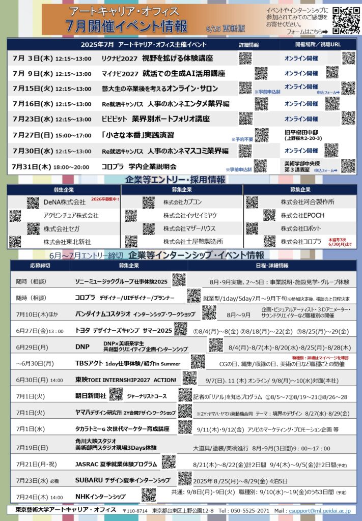 2025年7月開催イベント・採用・インターンシップ情報